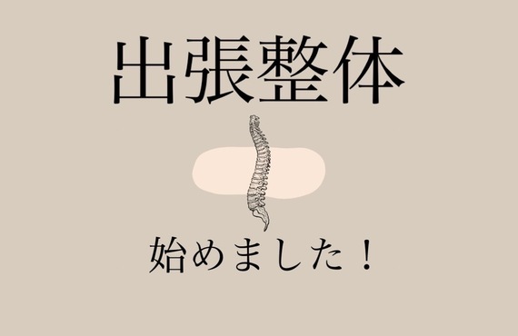 出張整体始めました！都城の方もご利用可能😀訪問してマッサージ・治療を行う整体院｜曽於市・都城市の整体なら整体院Re.make-リメイク-