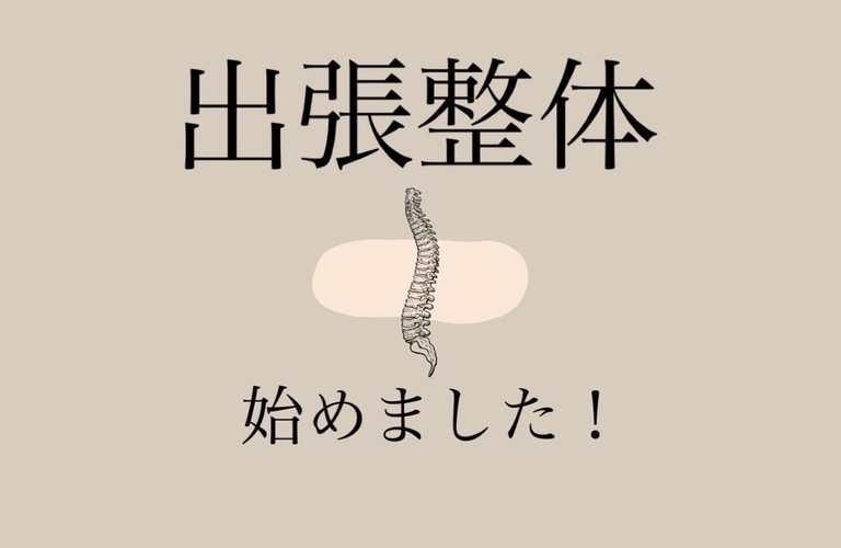 出張整体始めました！都城の方もご利用可能😀訪問してマッサージ・治療を行う整体院｜曽於市・都城市の整体なら整体院Re.make-リメイク-