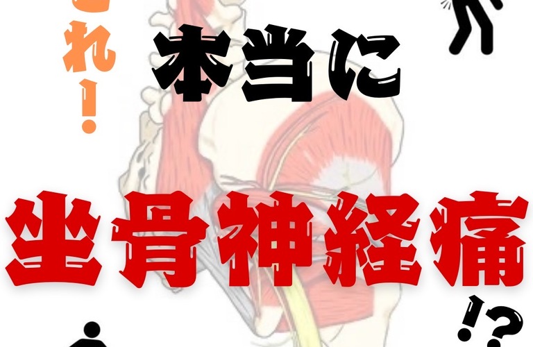 それ！本当に坐骨神経痛！？｜曽於市・都城市の整体なら整体院Re.make-リメイク-
