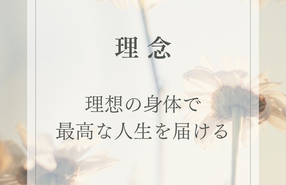 治らない症状の改善に全力を尽くします！理念と方針を決めました｜曽於市・都城市の整体なら整体院Re.make-リメイク