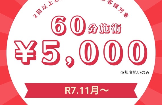 【キャンペーン】60分施術5,000円キャンペーン｜曽於市・都城市の整体なら整体院Re.make-リメイク-