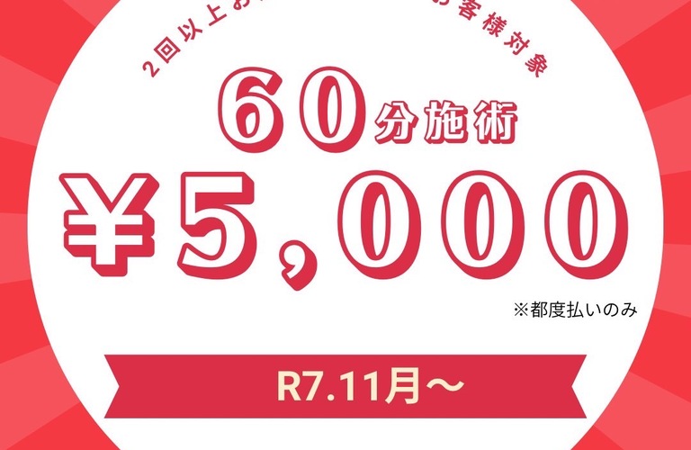 【キャンペーン】60分施術5,000円キャンペーン｜曽於市・都城市の整体なら整体院Re.make-リメイク-