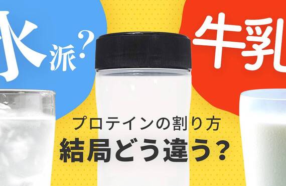 トレーニングに欠かせないプロテインは水で飲む？牛乳で飲む？どっちがおすすめ？｜曽於市・都城市の整体なら整体院Re.make-リメイク-