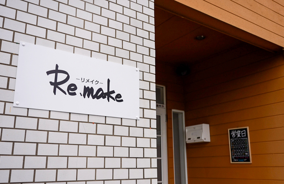 整体院Re.make-リメイク-初回の流れ｜曽於市・都城市の整体なら整体院Re.make-リメイク-