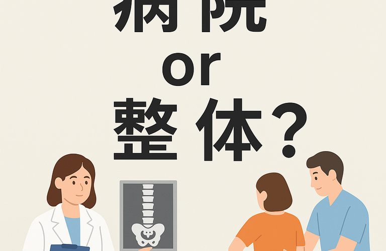 その腰痛・・・病院に行くべき？整体に行くべき？｜曽於市・都城市の整体なら整体院Re.make-リメイク-