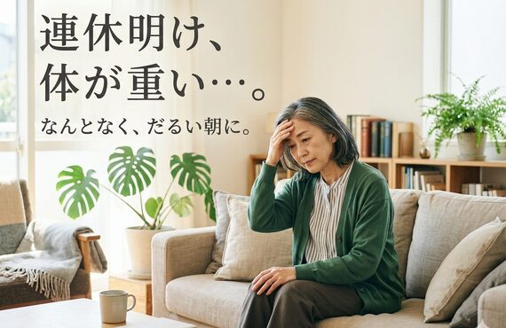 連休明けで体が重だるくないですか？チェック項目に当てはまる方はお越しください｜曽於市・都城市の整体なら整体院Re.make-リメイク-